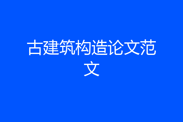 古建筑构造论文范文