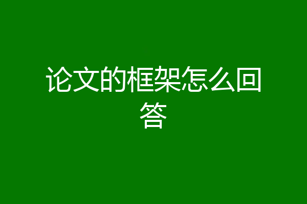 论文的框架怎么回答
