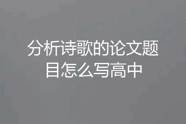 分析诗歌的论文题目怎么写高中