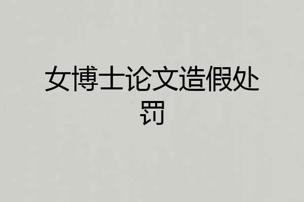 女博士论文造假处罚