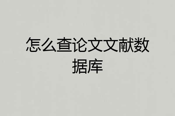 怎么查论文文献数据库