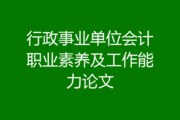 行政事业单位会计职业素养及工作能力论文