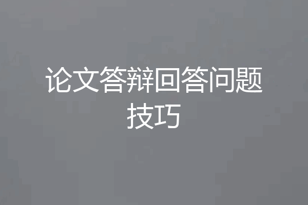 论文答辩回答问题技巧