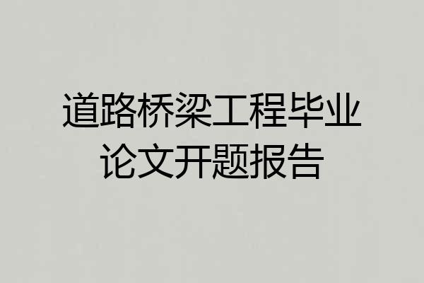 道路桥梁工程毕业论文开题报告