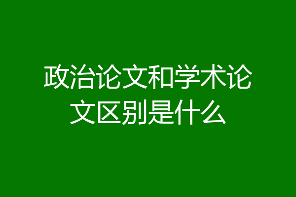 政治论文和学术论文区别是什么