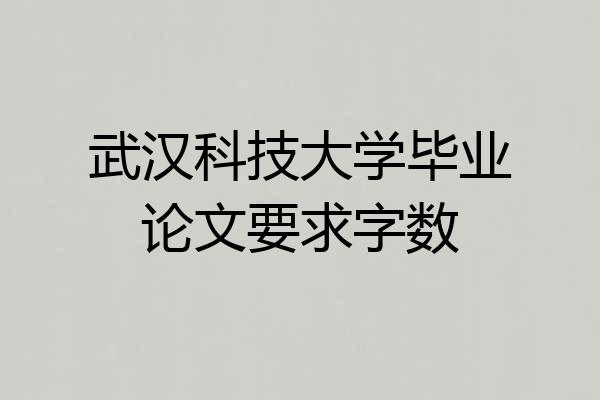 武汉科技大学毕业论文要求字数