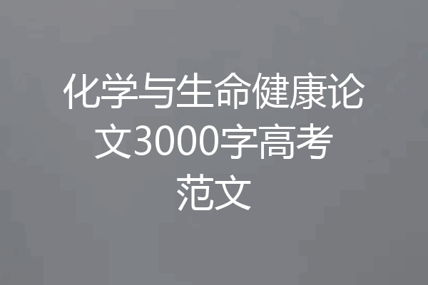 化学与生命健康论文3000字高考范文