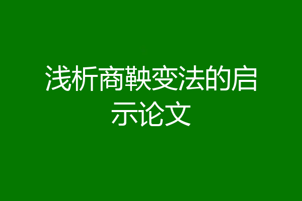 浅析商鞅变法的启示论文