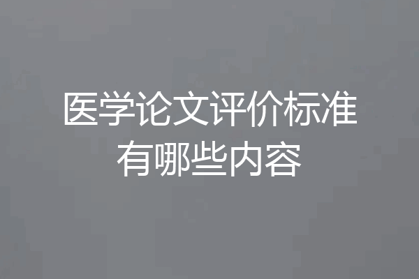医学论文评价标准有哪些内容