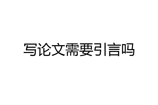 写论文需要引言吗
