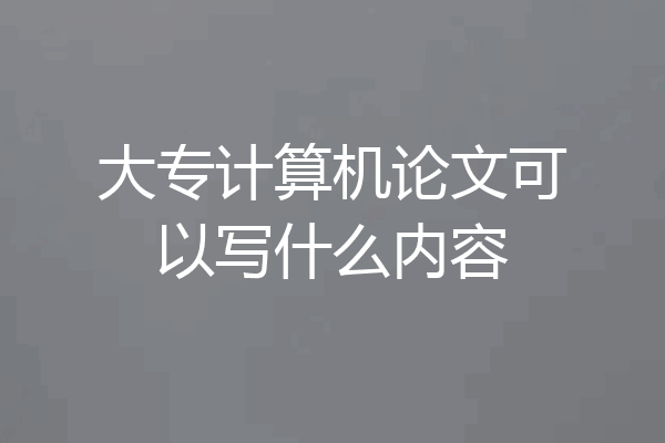 大专计算机论文可以写什么内容