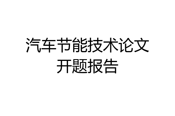 汽车节能技术论文开题报告