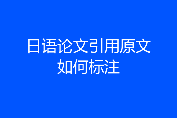 日语论文引用原文如何标注