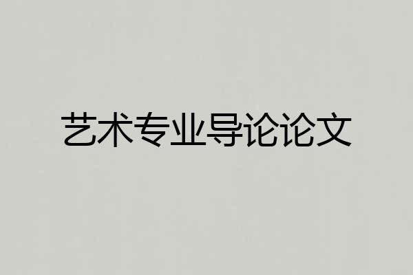 艺术专业导论论文