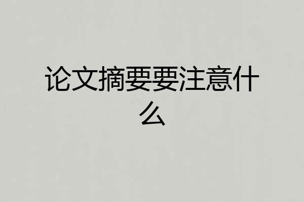 论文摘要要注意什么