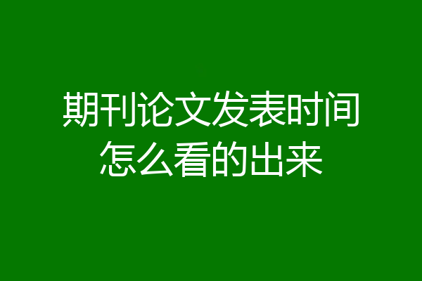 期刊论文发表时间怎么看的出来