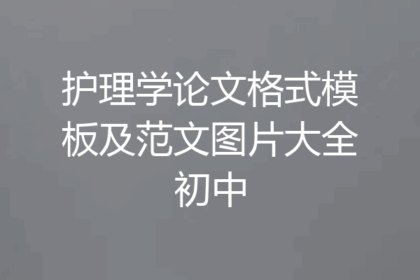 护理学论文格式模板及范文图片大全初中