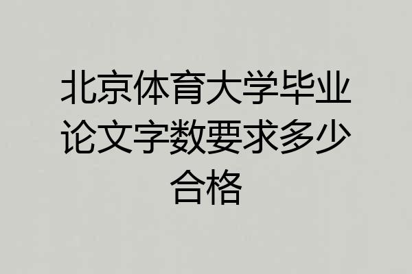 北京体育大学毕业论文字数要求多少合格