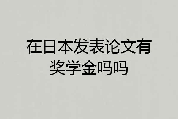 在日本发表论文有奖学金吗吗