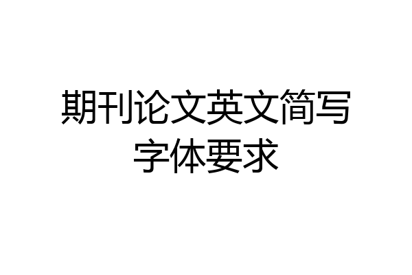 期刊论文英文简写字体要求