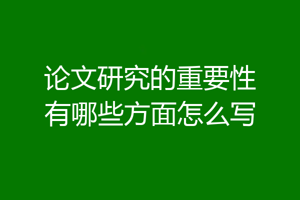 论文研究的重要性有哪些方面怎么写