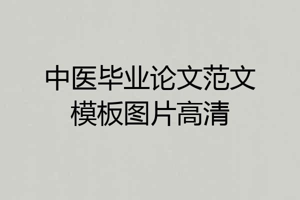 中医毕业论文范文模板图片高清