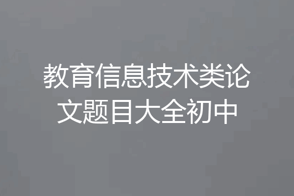教育信息技术类论文题目大全初中