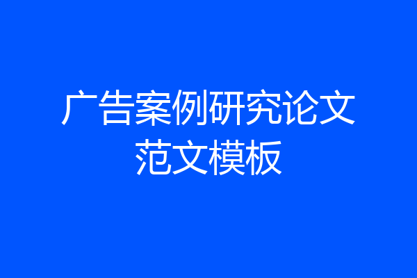 广告案例研究论文范文模板
