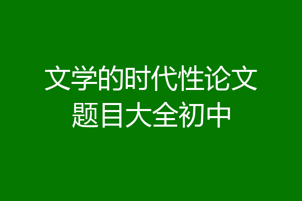 文学的时代性论文题目大全初中