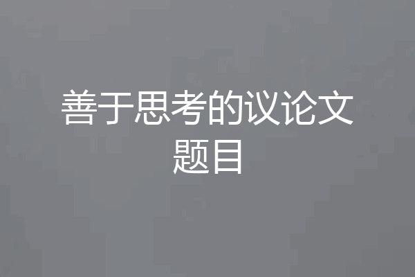 善于思考的议论文题目
