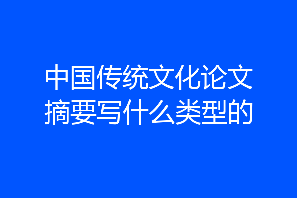 中国传统文化论文摘要写什么类型的