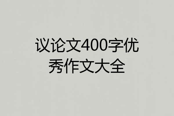 议论文400字优秀作文大全