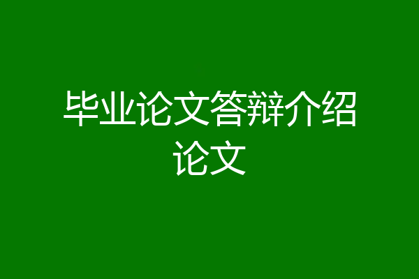 毕业论文答辩介绍论文