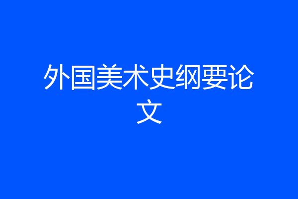 外国美术史纲要论文