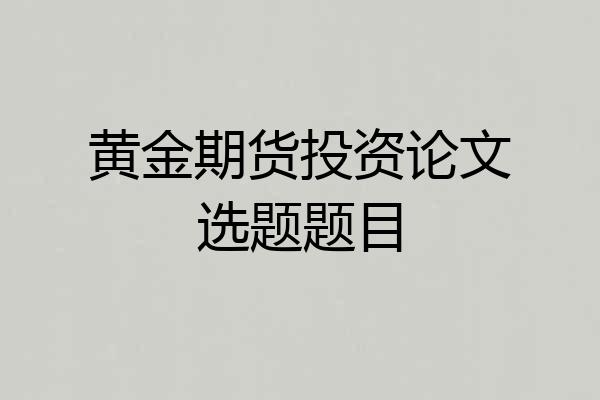 黄金期货投资论文选题题目