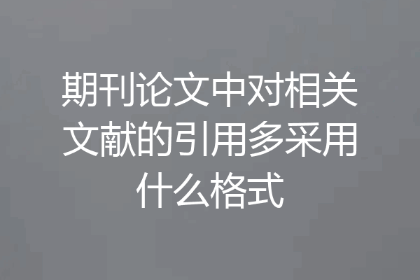 期刊论文中对相关文献的引用多采用什么格式
