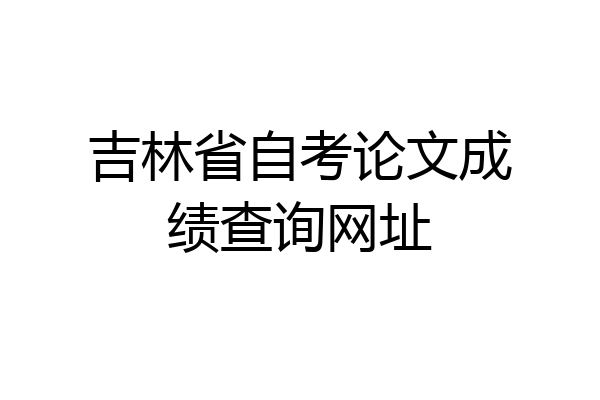 吉林省自考论文成绩查询网址