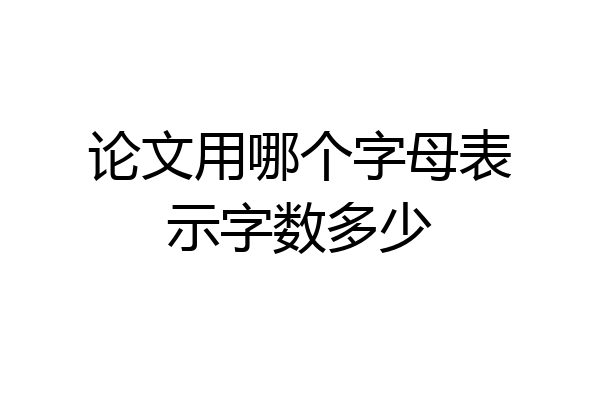 论文用哪个字母表示字数多少