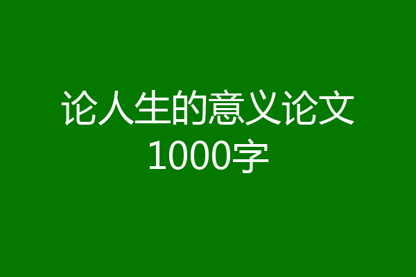 论人生的意义论文1000字