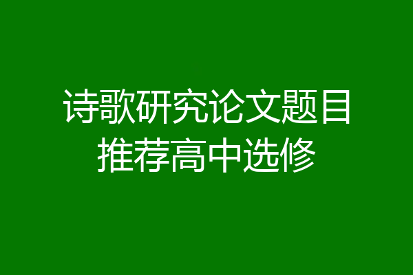 诗歌研究论文题目推荐高中选修