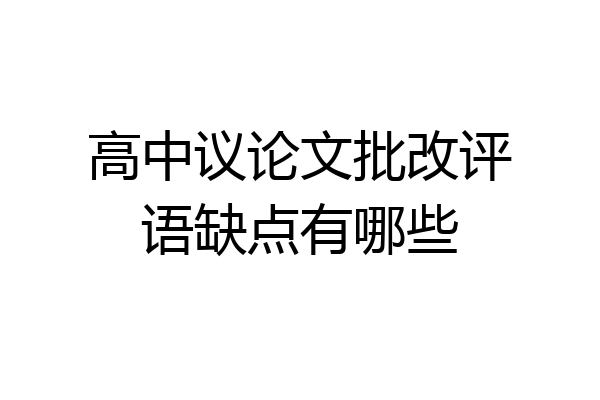 高中议论文批改评语缺点有哪些