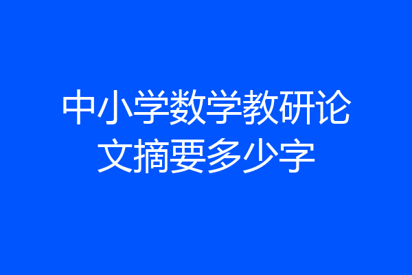 中小学数学教研论文摘要多少字