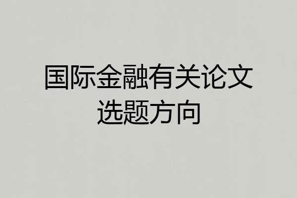 国际金融有关论文选题方向