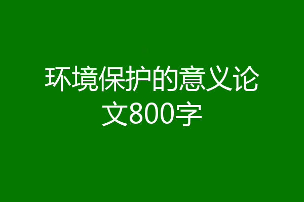 环境保护的意义论文800字