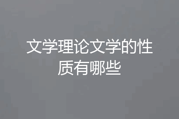 文学理论文学的性质有哪些
