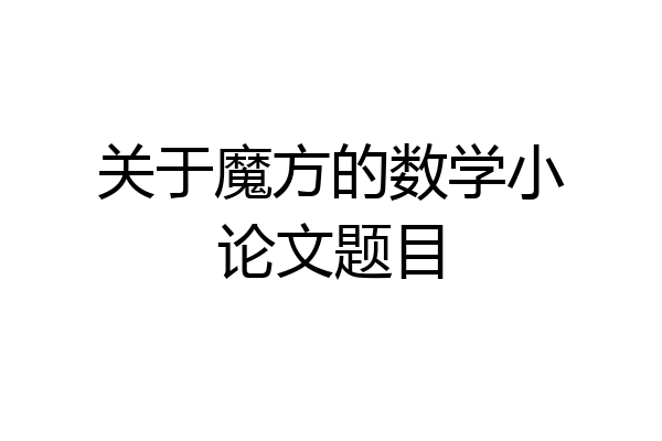 关于魔方的数学小论文题目