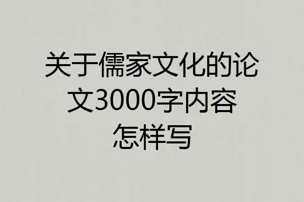 关于儒家文化的论文3000字内容怎样写
