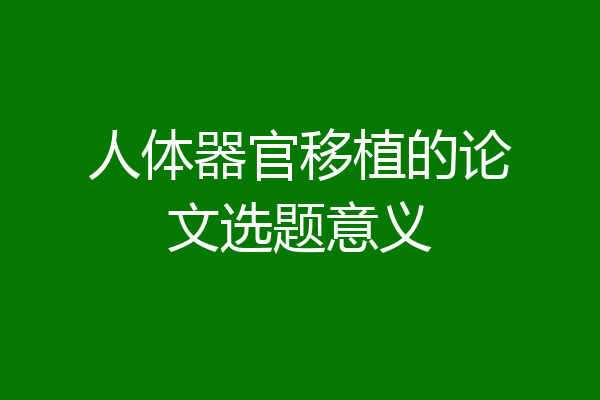 人体器官移植的论文选题意义