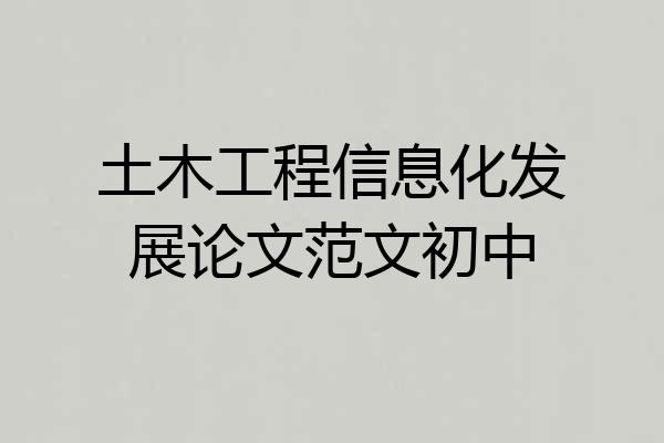 土木工程信息化发展论文范文初中