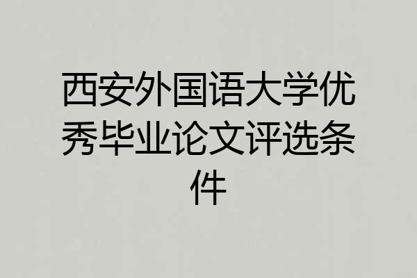 西安外国语大学优秀毕业论文评选条件